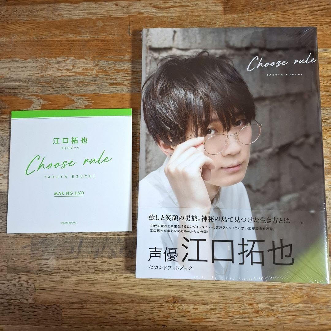 写真集 「江口拓也 セカンドフォトブック CHOOSE RULE」 江口拓也 写真集